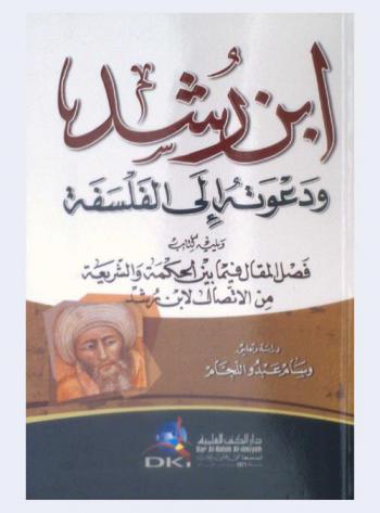  ابن رشد ودعوته إلى الفلسفة ؛ ويليه فصل المقال فيما بين الحكمة والشريعة من الاتصال