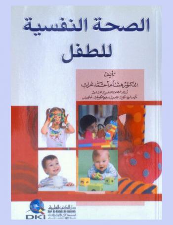 الصحة النفسية للطفل