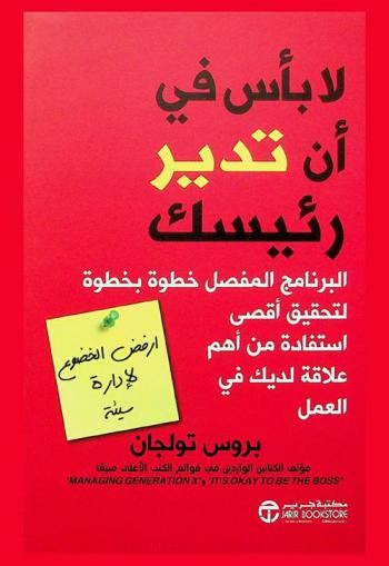  لا بأس في أن تدير رئيسك : البرنامج المفصل خطوة بخطوة لتحقيق أقصى استفادة من أهم علاقاتك في العمل