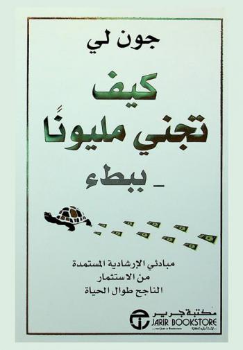  كيف تجني مليونا ببطء : مبادئي الإرشادية المستمدة من الاستثمار الناجح طوال الحياة