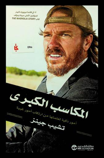  المكاسب الكبرى : أمور ذكية تعلمتها من ارتكاب أمور غبية