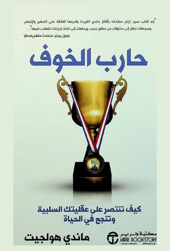 حارب الخوف : كيف تنتصر على عقليتك السلبية وتنجح في الحياة