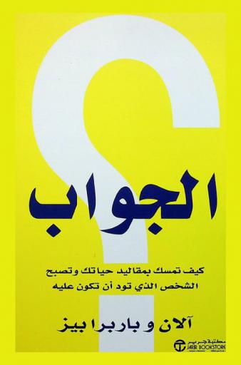 الجواب : كيف تمسك بمقاليد حياتك وتصبح الشخص الذي تود أن تكون عليه