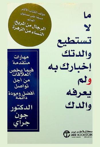 ما لا تستطيع والدتك إخبارك به ولم يعرفه والدك : مهارات متقدمة فيما يخص العلاقات من أجل تواصل أفضل ومودة دائمة