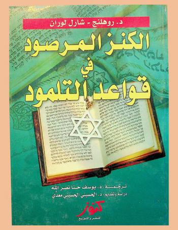  الكنز المرصود في قواعد التلمود