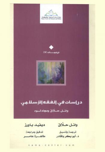  دراسات في الفقه الإسلامي : وائل حلاق وجادلوه