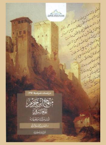  منهج ابن حزم المعرفي : أسسه وآلياته وتطبيقاته