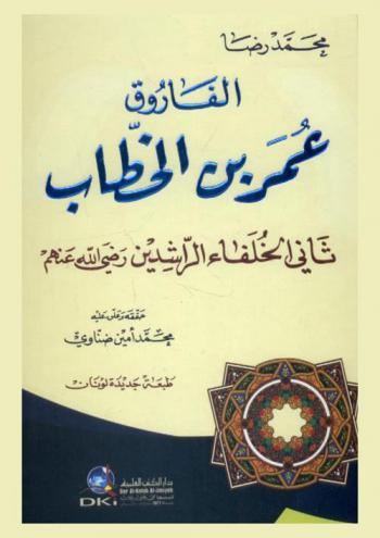 الفاروق عمر بن الخطاب : ثاني الخلفاء الراشدين