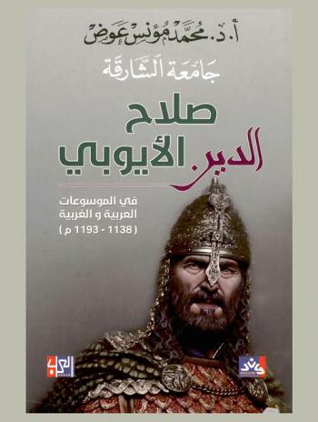 صلاح الدين الأيوبي (1138-1193) في الموسوعات العربية والغربية