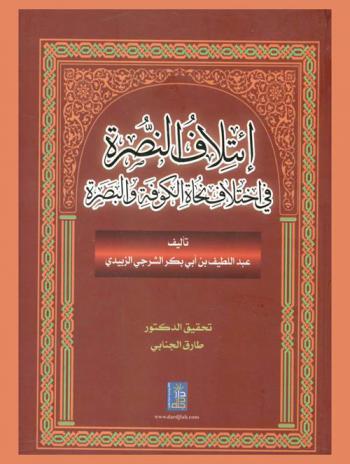  ائتلاف النصرة في اختلاف نحاة الكوفة والبصرة