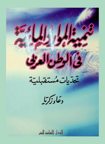  تنمية الموارد المائية في الوطن العربي : تحديات مستقبلية