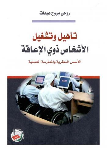 تأهيل وتشغيل الأشخاص ذوي الإعاقة : الأسس النظرية والممارسة العملية