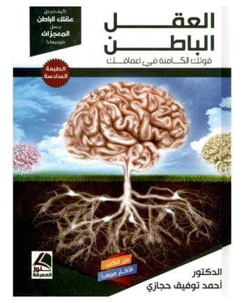  العقل الباطن = The subconscious mind : قوة خارقة في أعماق الإنسان : كيف تجعل عقلك الباطن يعمل المعجزات بتوجيهك