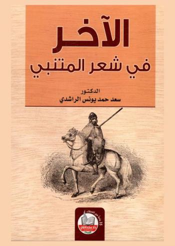  الآخر في شعر المتنبي