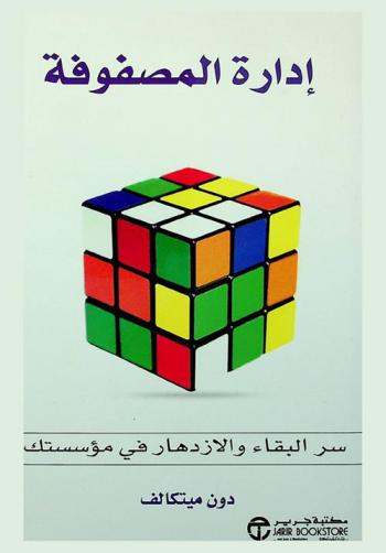  إدارة المصفوفة : سر البقاء والازدهار في مؤسستك