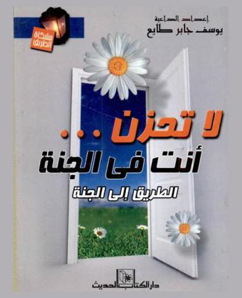  لا تحزن.. أنت في الجنة : الطريق إلى الجنة