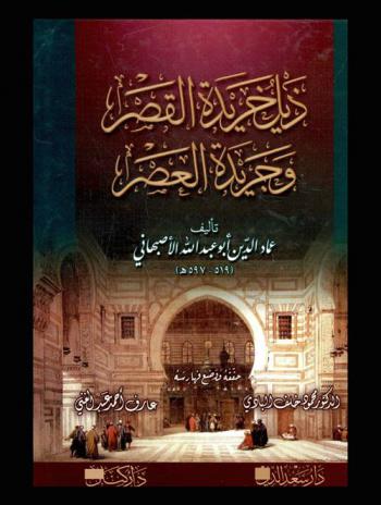 ذيل خريدة القصر وجريدة العصر