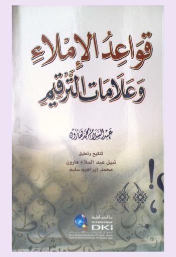 قواعد الإملاء وعلامات الترقيم