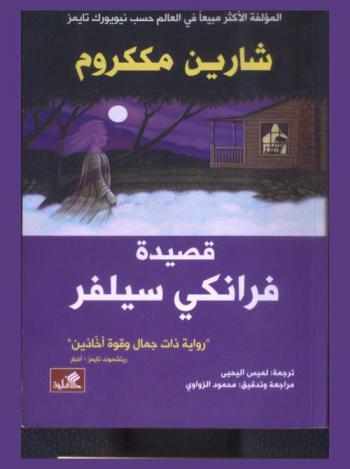 قصيدة فرانكي سيلفر