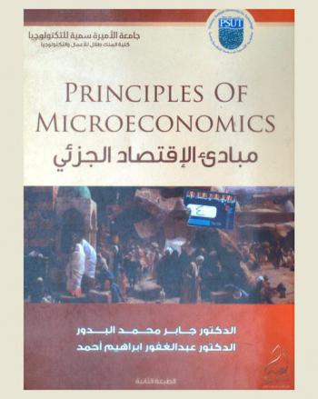  مبادئ الاقتصاد الجزئي = Principles of microeconomics