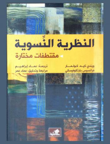  النظرية النسوية : مقتطفات مختارة