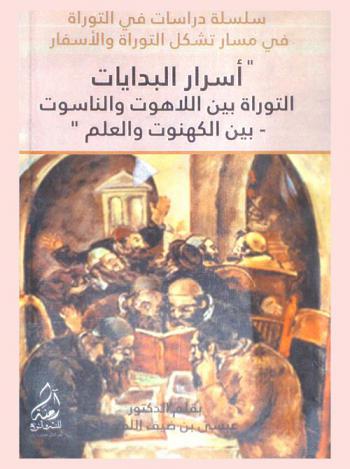  أسرار البدايات : \التوراة بين اللاهوت والناسوت-بين الكهنوت والعلم\