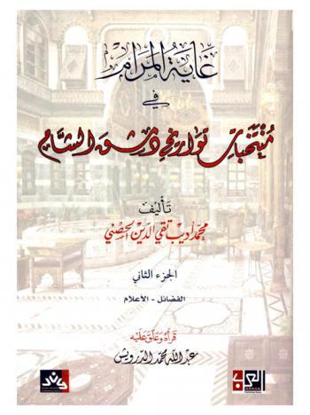  غاية المرام في منتخبات تواريخ دمشق الشام