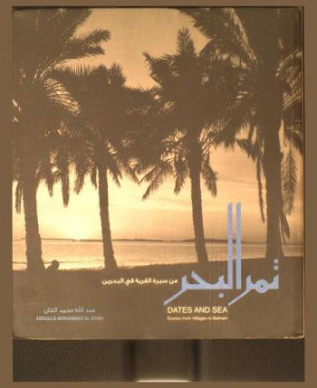  تمر البحر : من سيرة القرية في البحرين = Dates and sea : scenes from villages in Bahrain