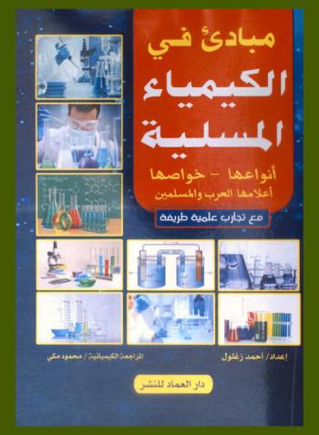  مبادئ في الكيمياء المسلية : أنواعها-خواصها-أعلامها العرب والمسلمين مع تجارب علمية طريفة