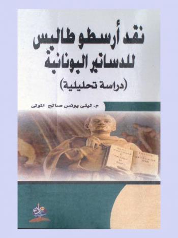 نقد أرسطوطاليس للدساتير اليونانية : (دراسة تحليلية)