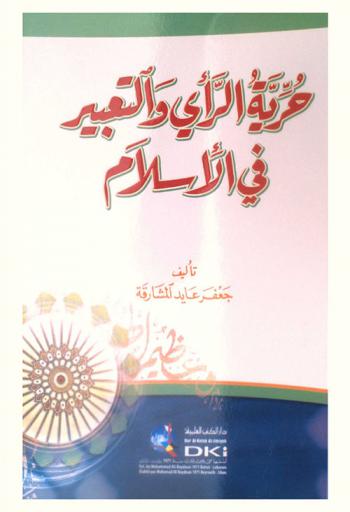  حرية الرأي والتعبير في الإسلام