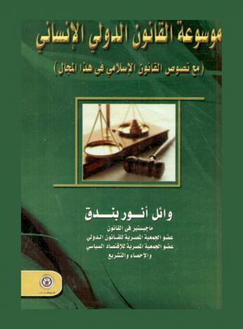  موسوعة القانون الدولي الإنساني مع نصوص القانون الإسلامي في هذا المجال