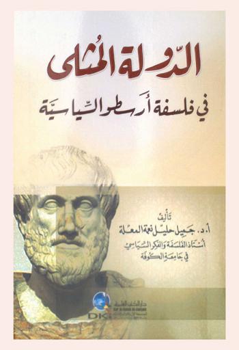  الدولة المثلى في فلسفة أرسطو السياسية