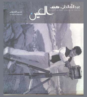  عبد الله الخان : معجم العين : سيرة = Abdulla Al Khan : lexicon of the eye : biography