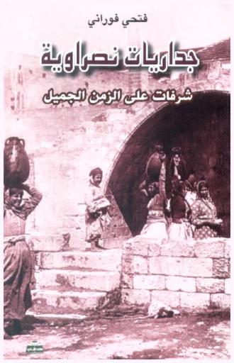  جداريات نصراوية : شرفات على الزمن الجميل