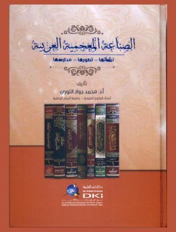  الصناعة المعجمية العربية : نشأتها-تطورها-مدارسها