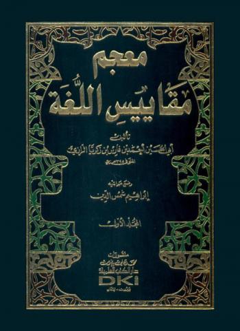  معجم مقاييس اللغة