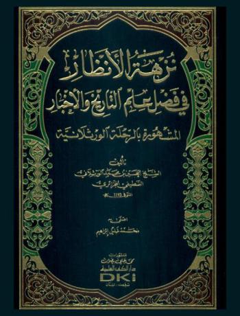  نزهه الأنظار في فضل علم التاريخ والأخبار، المشهورة، بالرحلة الورثلانية