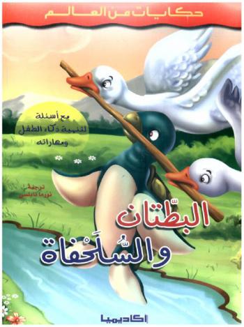  البطتان والسلحفاة