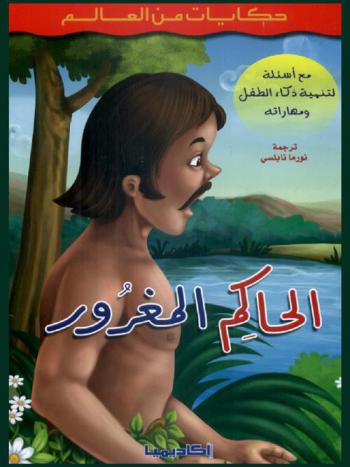  الحاكم المغرور