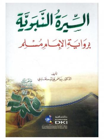 السيرة النبوية برواية الإمام مسلم
