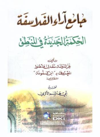 جامع آراء الفلاسفة : الحكمة الجديدة في المنطق