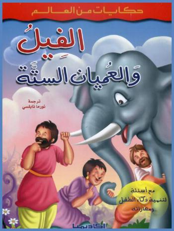  الفيل والعميان الستة