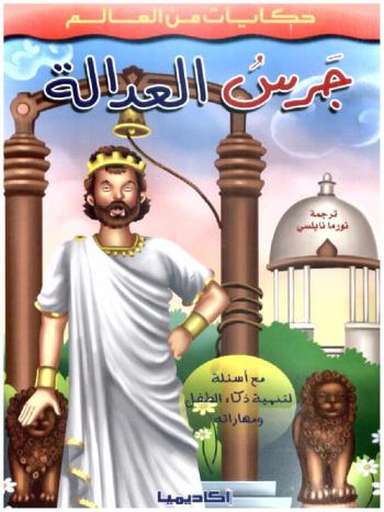  جرس العدالة