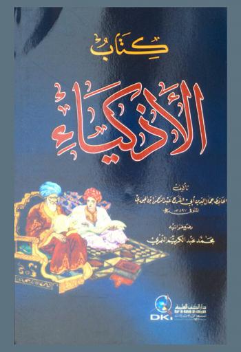  كتاب الأذكياء /‪‪‪‪‪‪‪‪