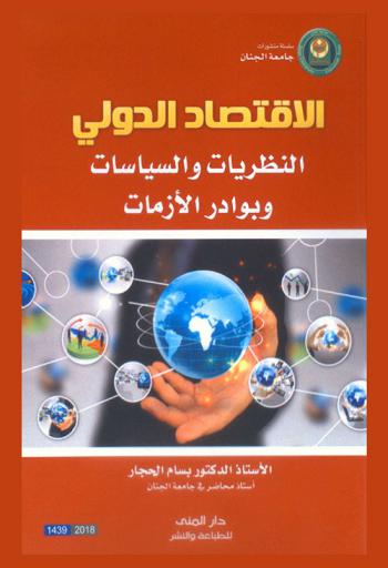  الاقتصاد الدولي : النظريات والسياسات وبوادر الأزمات