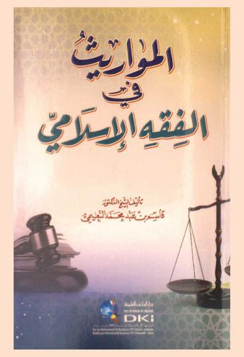 المواريث في الفقه الإسلامي