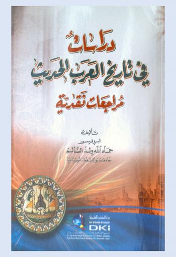  دراسات في تاريخ العرب الحديث : مراجعات نقدية