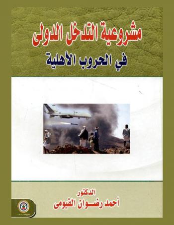 مشروعية التدخل الدولي في الحروب الأهلية