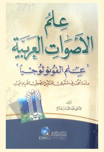 علم الأصوات العربية : \علم الفونولوجيا\ : دراسة تبحث في مستوى التشكيل الصوتي القديم الجديد